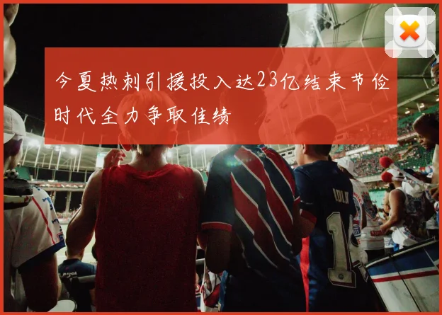 今夏热刺引援投入达23亿结束节俭时代全力争取佳绩