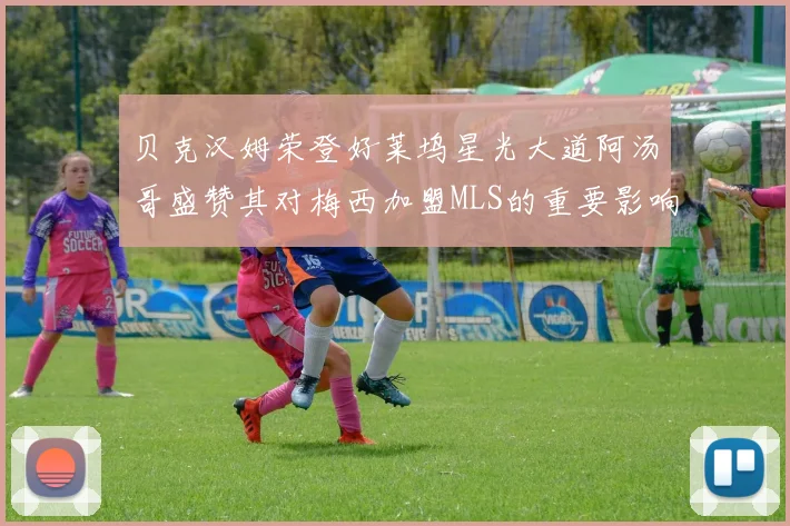 贝克汉姆荣登好莱坞星光大道阿汤哥盛赞其对梅西加盟MLS的重要影响