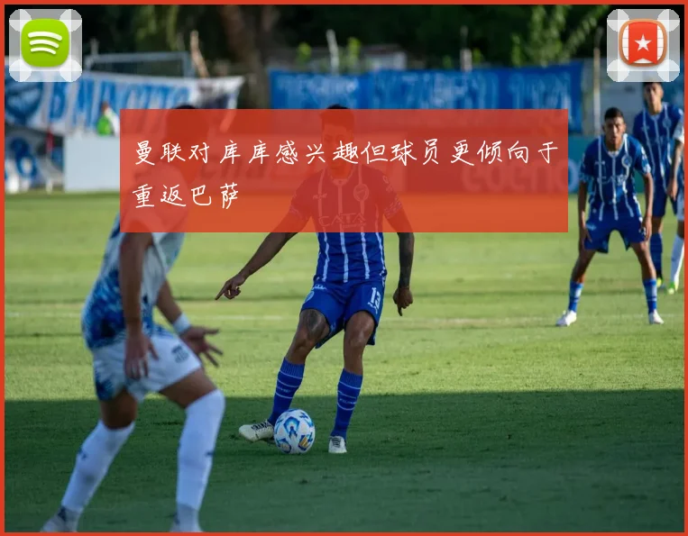 曼联对库库感兴趣但球员更倾向于重返巴萨