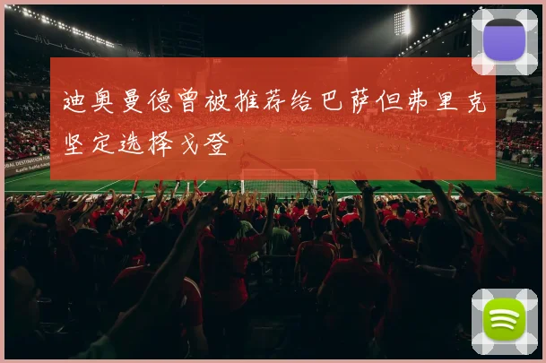 迪奥曼德曾被推荐给巴萨但弗里克坚定选择戈登